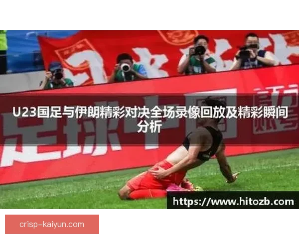 塔雷米状态回暖，继续为伊朗球队贡献力量